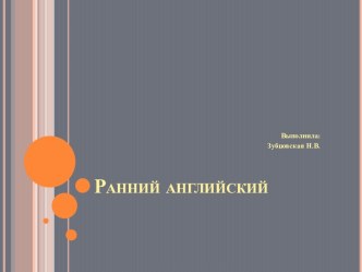 презентация Ранний английский презентация