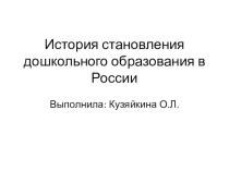 История становления дошкольного образования в России презентация