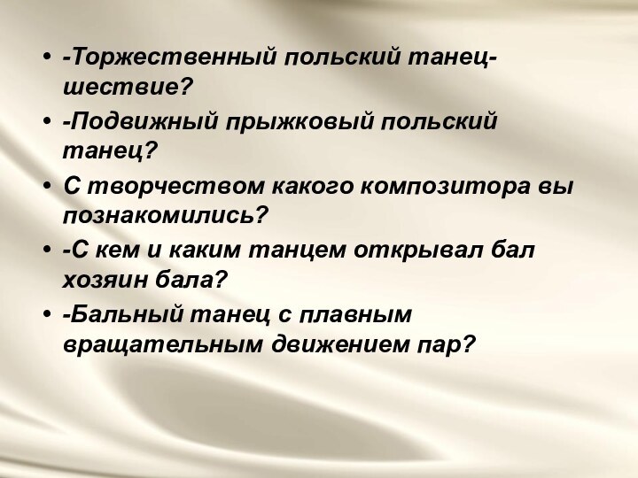 -Торжественный польский танец-шествие?-Подвижный прыжковый польский танец?С творчеством какого композитора вы познакомились?-С кем