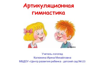 Презентация Веселая артикуляционная гимнастика презентация к уроку по развитию речи (младшая, средняя, старшая, подготовительная группа)