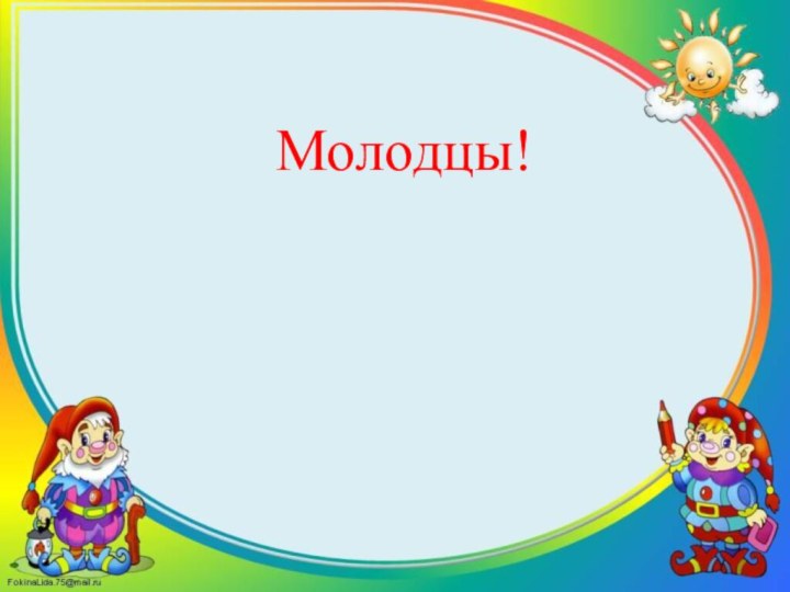 Молодцы!