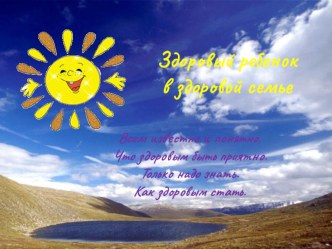 Здоровый ребенок в здоровой семье презентация урока для интерактивной доски