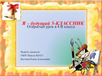 Презентация к уроку Я - будущий пятиклассник презентация к уроку (4 класс)