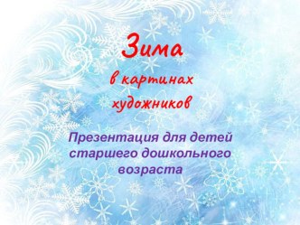 презентация о Зиме с использованием работ художников презентация к уроку (старшая группа)