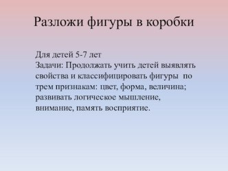 Разложи фигуры в коробки презентация к уроку по математике (подготовительная группа)