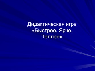 Электронное дидактическое пособие. Дидактическая игра Быстрее. Ярче. Теплее. методическая разработка (подготовительная группа) по теме