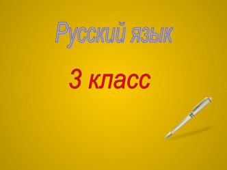 Презентация и конспект урока русского языка 3 класс, программа Школа России план-конспект урока по русскому языку (3 класс)