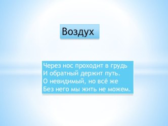 Воздух.2 класс презентация к уроку по окружающему миру (2 класс) по теме