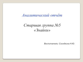 Аналитический отчет презентация к уроку (подготовительная группа)