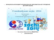Олимпийские игры 2014 в Сочи презентация к уроку (старшая группа) по теме