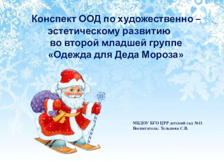 Конспект ООД по художественно – эстетическому развитию во второй младшей группе «Одежда