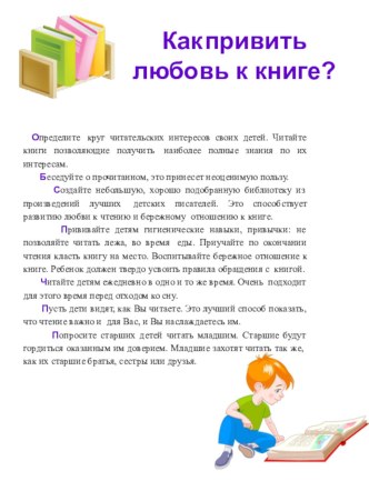 Как привить любовь к книге? статья