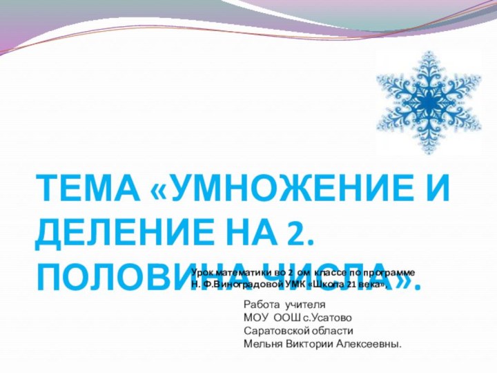 Тема «Умножение и деление на 2. Половина числа».  Работа учителя