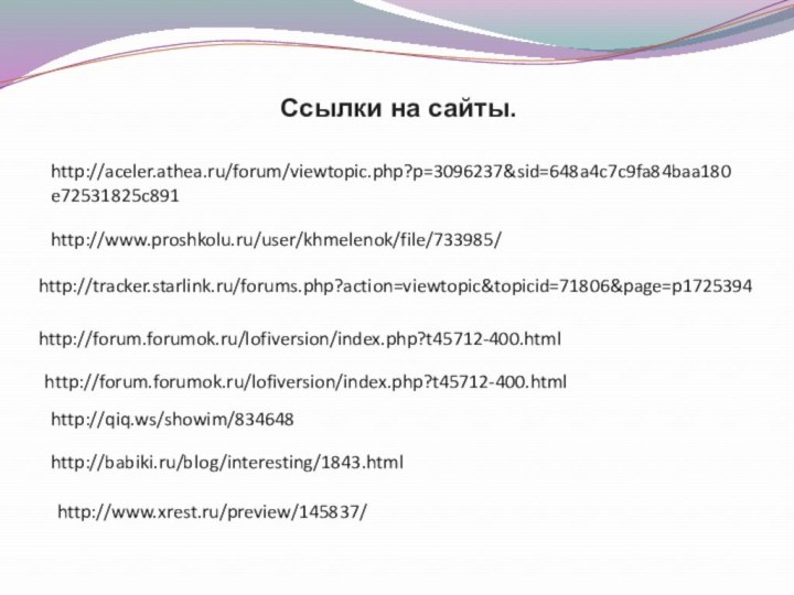 http://tracker.starlink.ru/forums.php?action=viewtopic&topicid=71806&page=p1725394http://forum.forumok.ru/lofiversion/index.php?t45712-400.htmlhttp://forum.forumok.ru/lofiversion/index.php?t45712-400.htmlhttp://qiq.ws/showim/834648http://www.proshkolu.ru/user/khmelenok/file/733985/http://babiki.ru/blog/interesting/1843.htmlhttp://www.xrest.ru/preview/145837/http://aceler.athea.ru/forum/viewtopic.php?p=3096237&sid=648a4c7c9fa84baa180e72531825c891Ссылки на сайты.