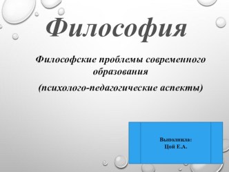 Философские проблемы современного образования ( психолого-педагогические аспекты) презентация к уроку