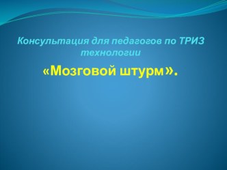Консультация для педагогов ТРИЗ технологии Мозговой штурм. презентация