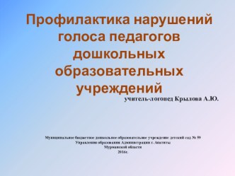 Профилактика нарушений голоса педагогов дошкольных образовательных учреждений консультация по развитию речи