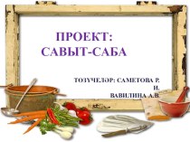 Проект Савыт- саба презентация к уроку (младшая группа)