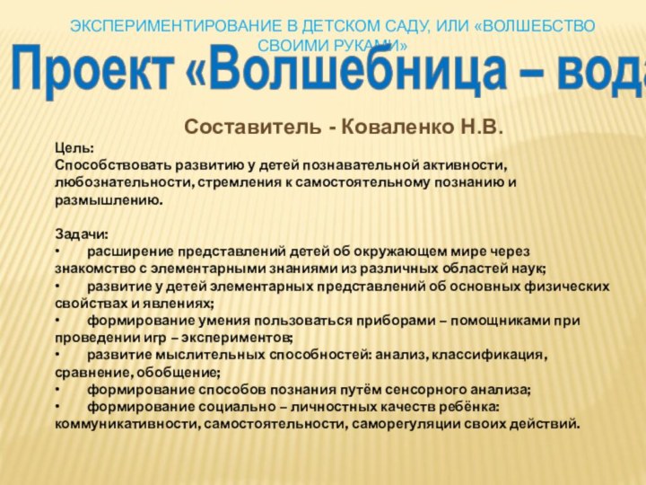 ЭКСПЕРИМЕНТИРОВАНИЕ В ДЕТСКОМ САДУ, ИЛИ «ВОЛШЕБСТВО СВОИМИ РУКАМИ»				Составитель - Коваленко Н.В.Цель:Способствовать развитию