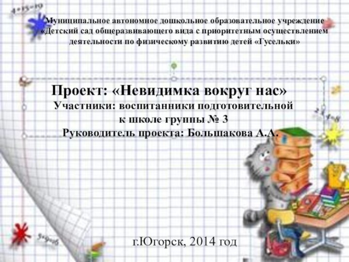 Муниципальное автономное дошкольное образовательное учреждение «Детский сад общеразвивающего вида с приоритетным осуществлением