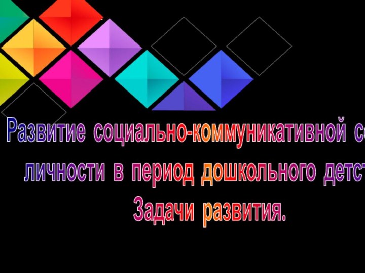 Развитие социально-коммуникативной сферы личности в период дошкольного детства. Задачи развития.