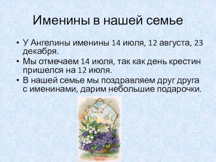 Именины в нашей семьеУ Ангелины именины 14 июля, 12 августа, 23 декабря.Мы