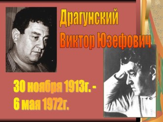 Презентация Виктор Драгунский презентация урока для интерактивной доски чтения (2 класс) по теме