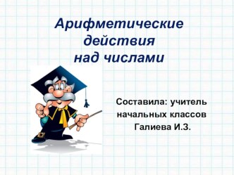 Урок по математике в 3 классе Арифметические действия над числами презентация к уроку по математике (3 класс)