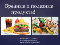 Вредные и полезные продукты проект по зож (4 класс)