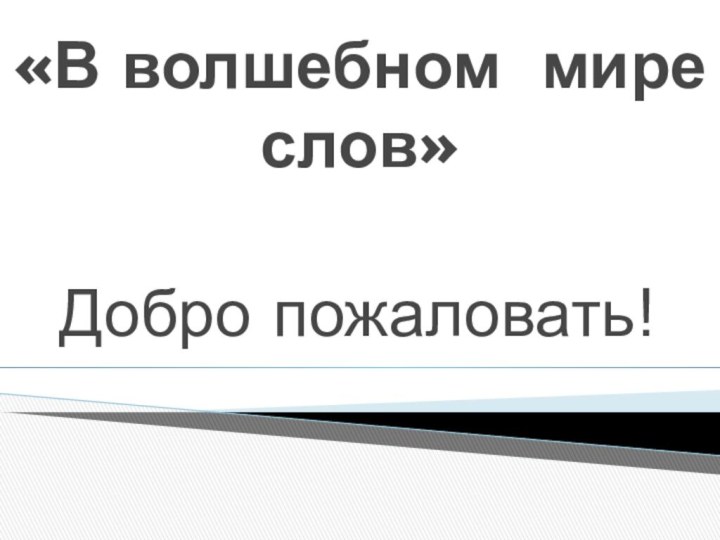 «В волшебном мире слов»Добро пожаловать!