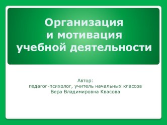 Организация и мотивация учебной деятельности презентация к уроку по теме