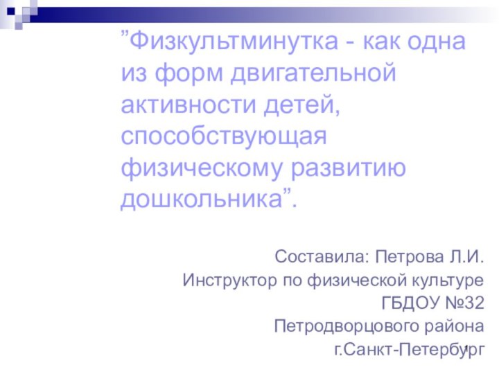 ”Физкультминутка - как одна из форм двигательной активности детей, способствующая