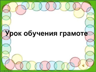 Урок обучения грамоте. Звук ш. Согласная строчная буква ш. план-конспект урока по чтению (1 класс)