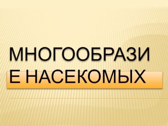 Презентация мини-музея Насекомые презентация к уроку по окружающему миру (старшая группа)