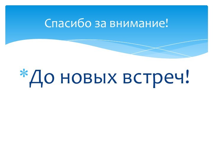 До новых встреч!Спасибо за внимание!