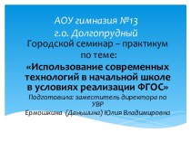 Презентация городского семинара по теме Использование современных технологий в начальной школе в условиях реализации ФГОС презентация урока для интерактивной доски