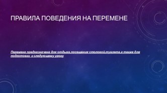 Презентация :Правила поведения на перемене презентация к уроку