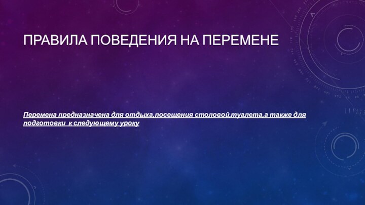 Правила поведения на переменеПеремена предназначена для отдыха,посещения столовой,туалета,а также для подготовки к следующему уроку