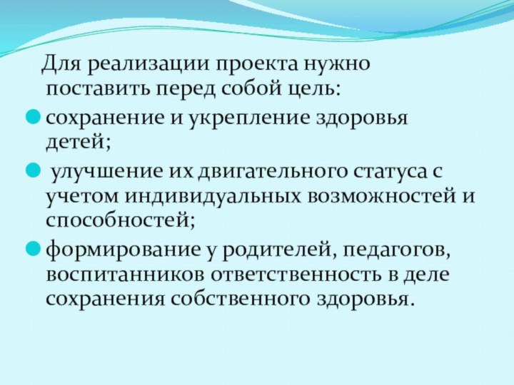 Для реализации проекта нужно поставить перед собой цель: сохранение и укрепление