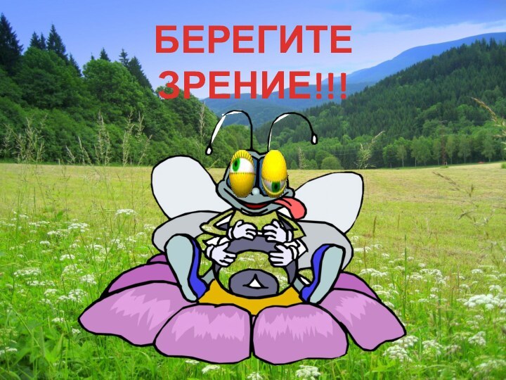 БЕРЕГИТЕ ЗРЕНИЕ!!!