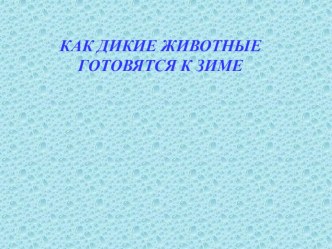 Презентация Дикие животные готовятся к зиме презентация к уроку по развитию речи (подготовительная группа)