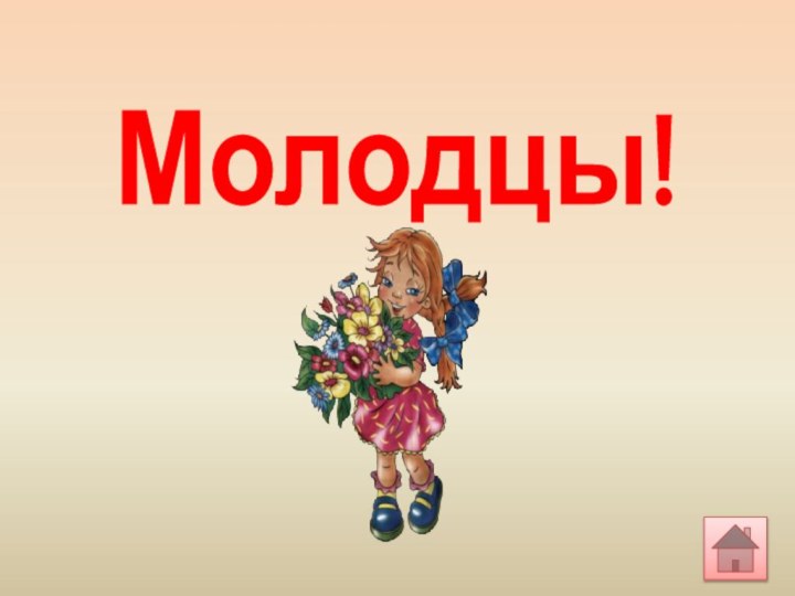 Молодцы!