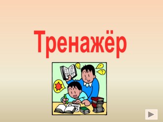 Тренажёр по теме Правописание безударных гласных презентация к уроку по русскому языку (4 класс) по теме