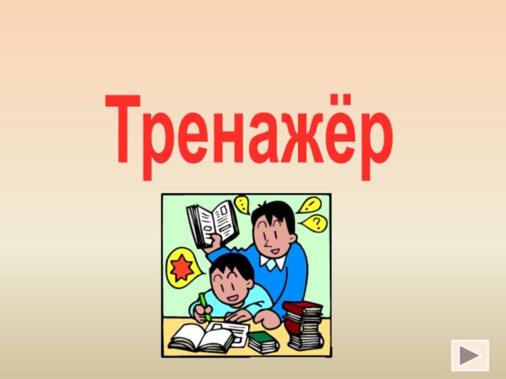 Тренажёр