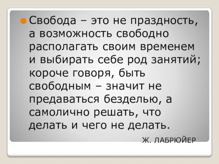 Свобода – это не праздность, а возможность свободно располагать своим временем и