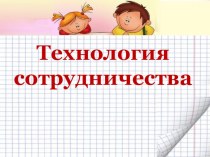 Выступление на педсовете по теме: Технология сотрудничества для достижения обучающимися планируемых результатов методическая разработка