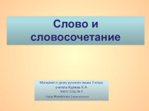 презентация к уроку Слово и словосочетание презентация к уроку по русскому языку (2 класс) по теме