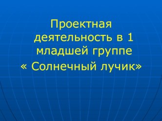 Презентация проекта Солнечный лучик в первой младшей группе. проект (младшая группа)