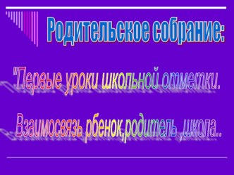Собрание тема Школьная отметка. За и против. материал