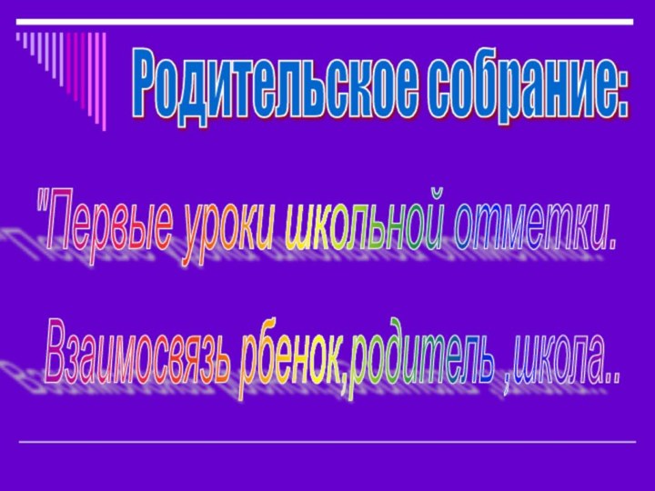 Родительское собрание: 